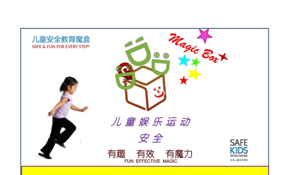 儿童安全教育魔盒-娱乐运动安全.pptx