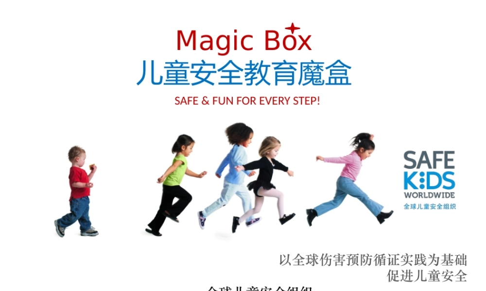 儿童安全教育魔盒总介绍.pptx