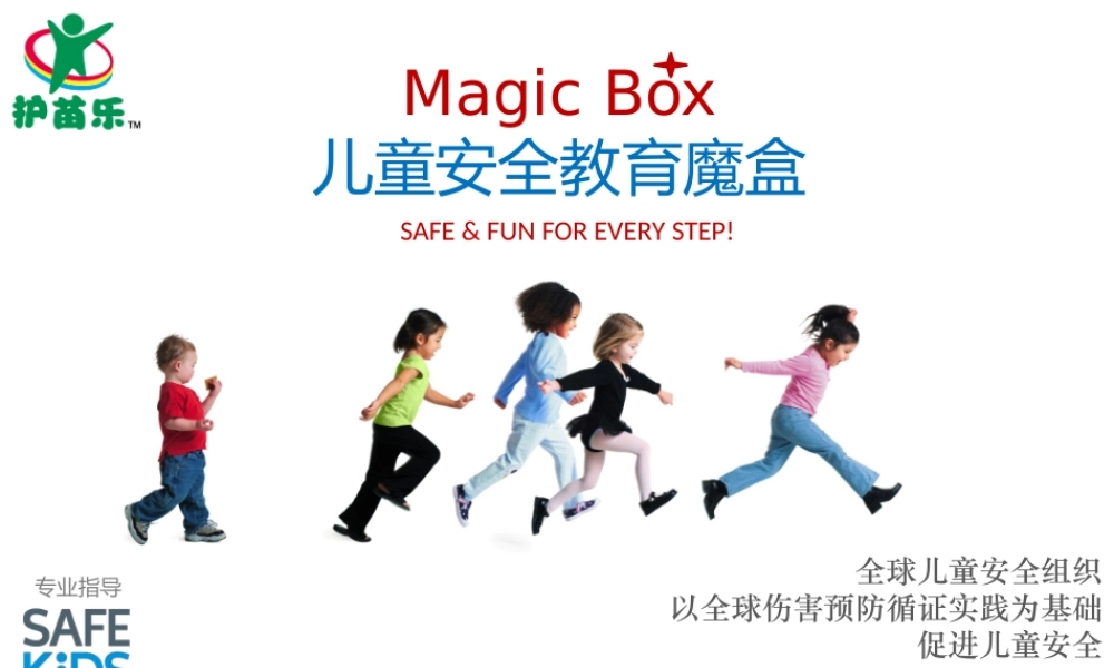 儿童居家安全魔盒-课件.pptx