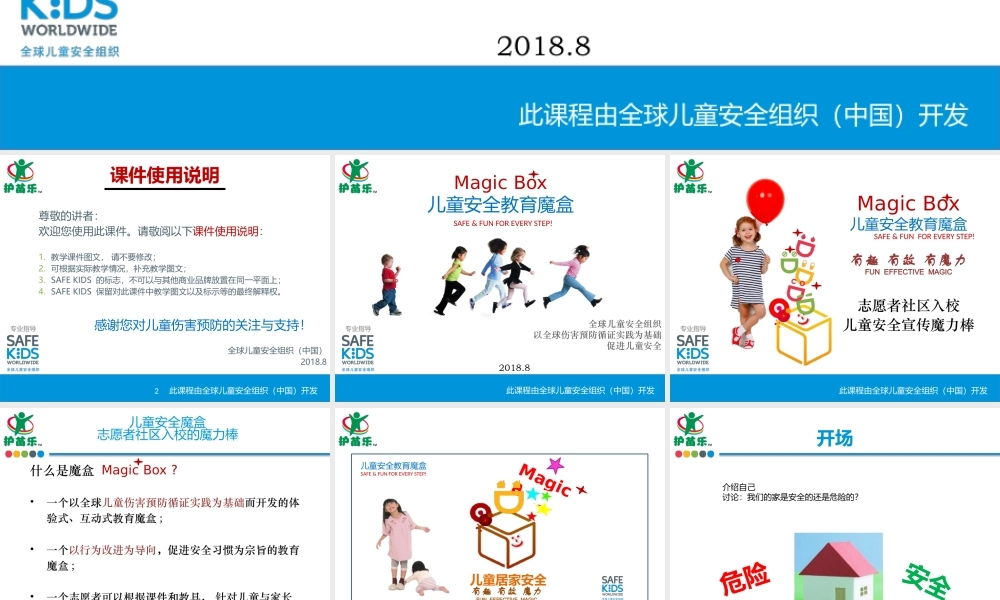 儿童居家安全魔盒-课件.pptx