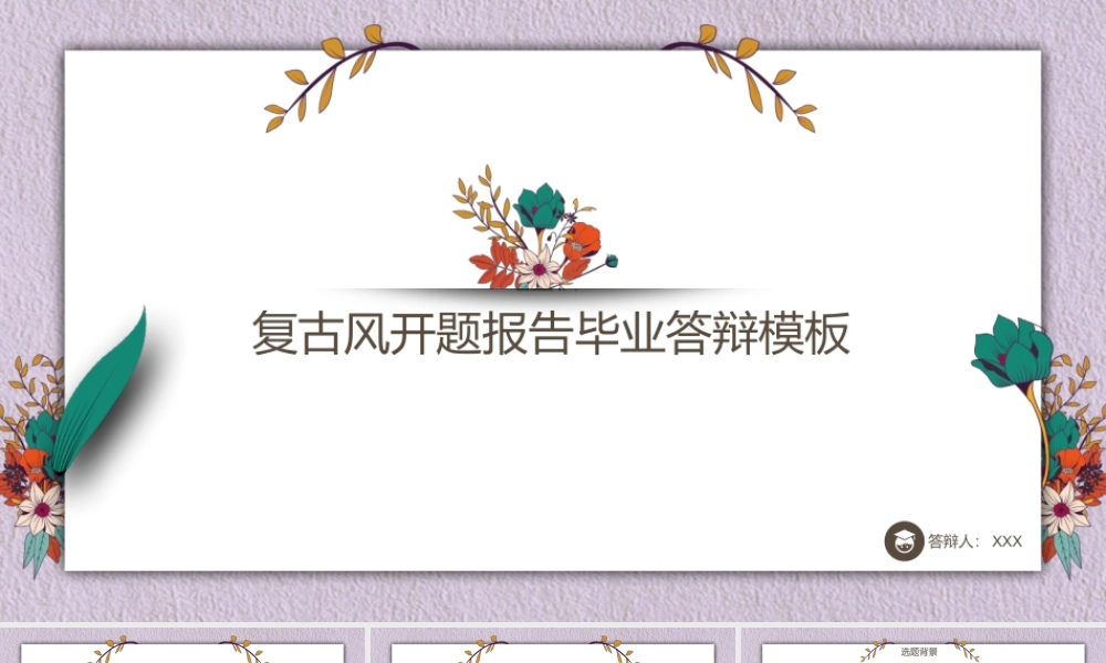 复古风开题报告模板.pptx