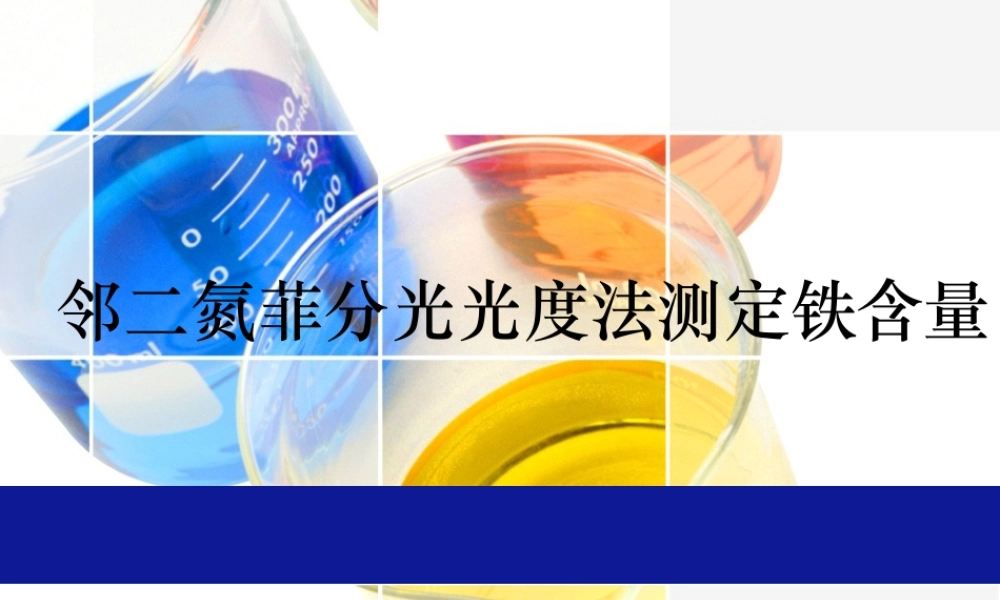 复件 l邻二氮菲722s李.ppt