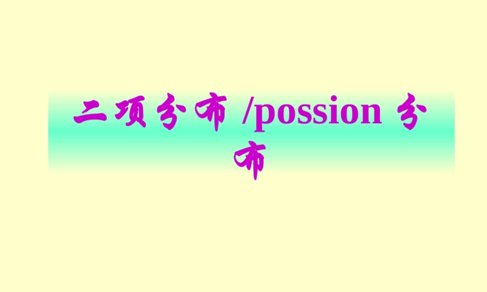 复件 二项分布poission分布（8）(1).ppt