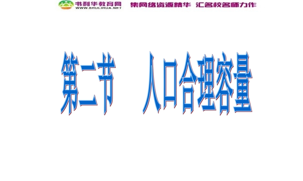 高中地理 1.2人口合理容量课件 湘教版必修2.ppt