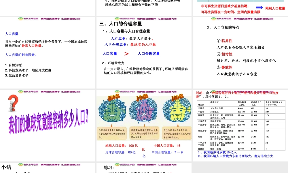 高中地理 1.2人口合理容量课件 湘教版必修2.ppt