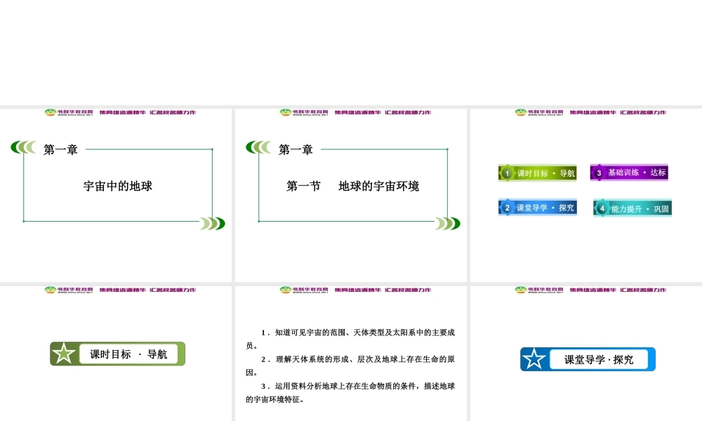 高中地理 第1单元 第1节 地球的宇宙环境课件 湘教版必修1.ppt