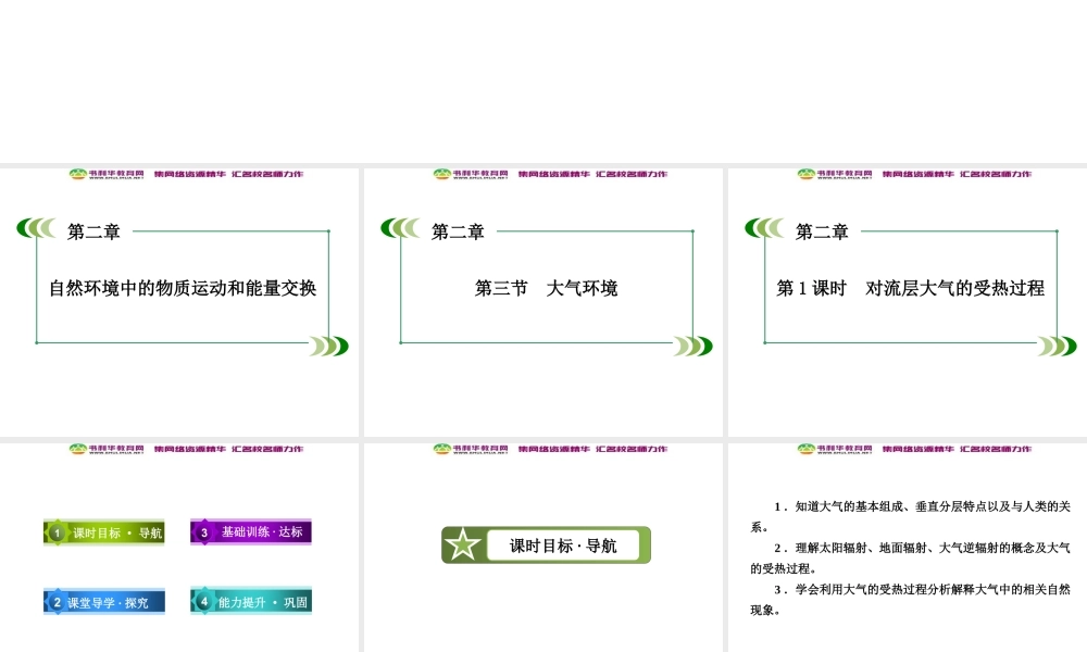 高中地理 第2单元 第3节 第1课时 对流层大气的受热过程课件 湘教版必修1.ppt