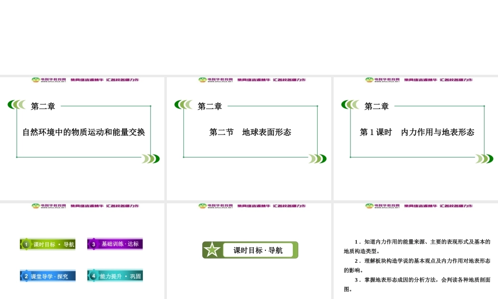 高中地理 第2单元 第2节 第1课时 内力作用与地表形态课件 湘教版必修1.ppt