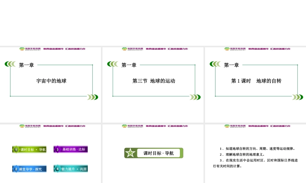 高中地理 第1单元 第3节 第1课时 地球的自转课件 湘教版必修1.ppt