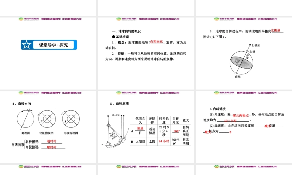 高中地理 第1单元 第3节 第1课时 地球的自转课件 湘教版必修1.ppt