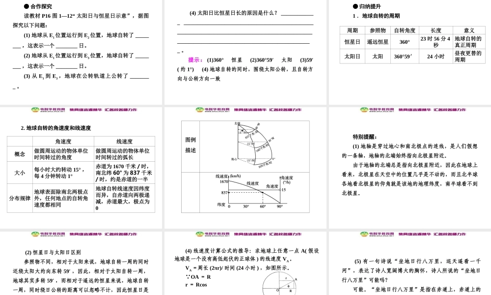 高中地理 第1单元 第3节 第1课时 地球的自转课件 湘教版必修1.ppt