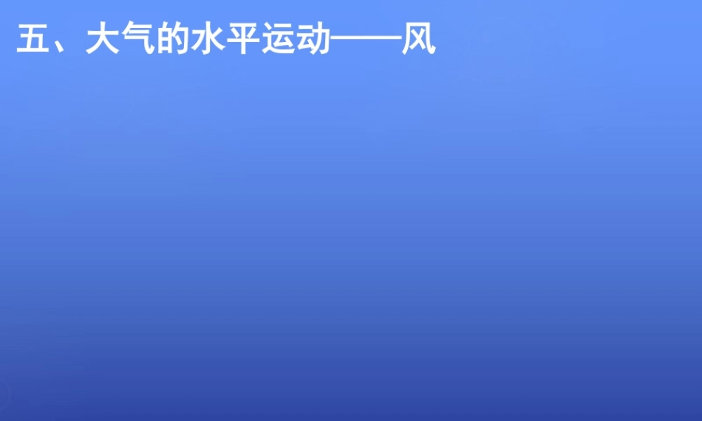 高中地理 第二章 第三节 大气的水平运动-风 等压线课件 湘教版必修1.ppt