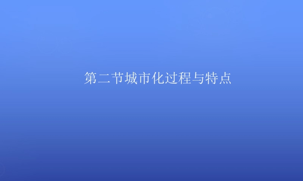 高中地理 第二章 第二节 城市化过程与特点课件 湘教版必修2.ppt