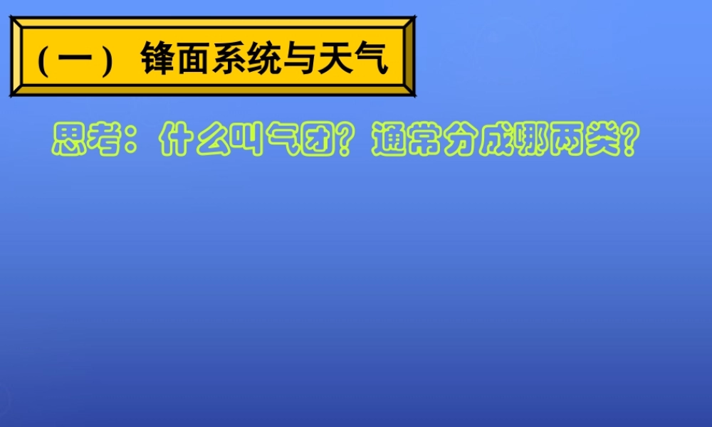 高中地理 第二章 第三节 大气环境（第一课时）课件 湘教版必修1.ppt