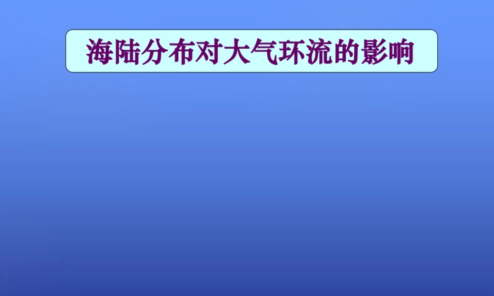 高中地理 第二章 第三节 大气环境（第三课时）课件 湘教版必修1.ppt