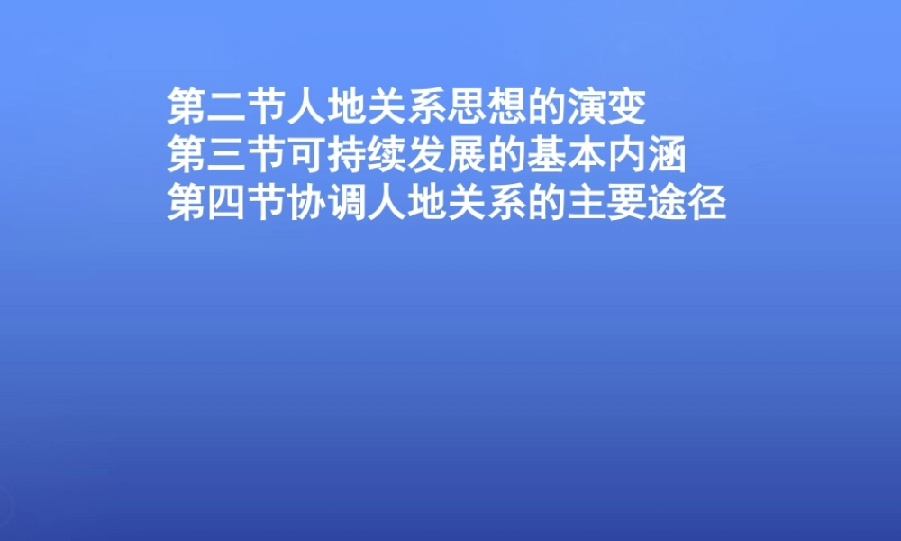 高中地理 第四章 第二、三、四节课件 湘教版必修2.ppt