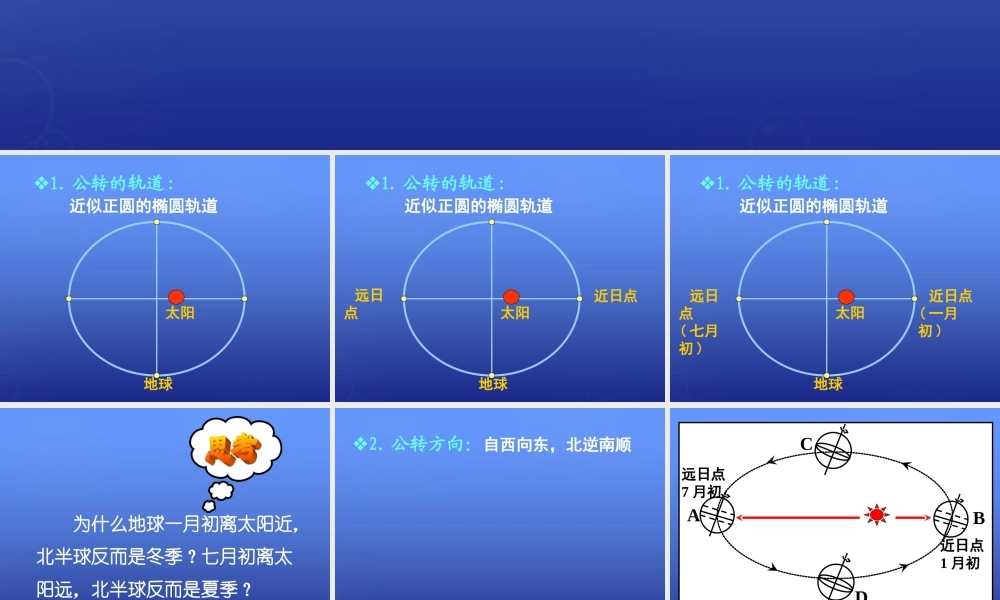 高中地理 第一章 第三节 公转的基本特征课件 湘教版必修1.ppt