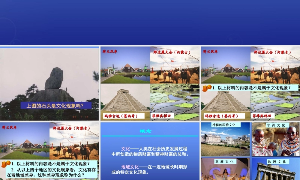 高中地理 第一章 第四节 地域文化与人口课件 湘教版必修2.ppt