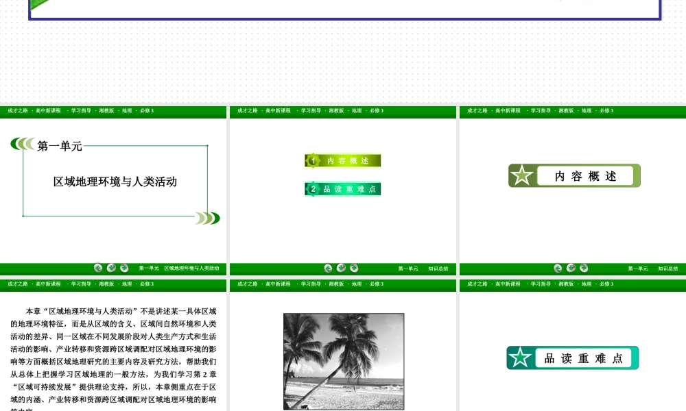 高中地理（湘教版 必修3）课件：第1单元 .ppt