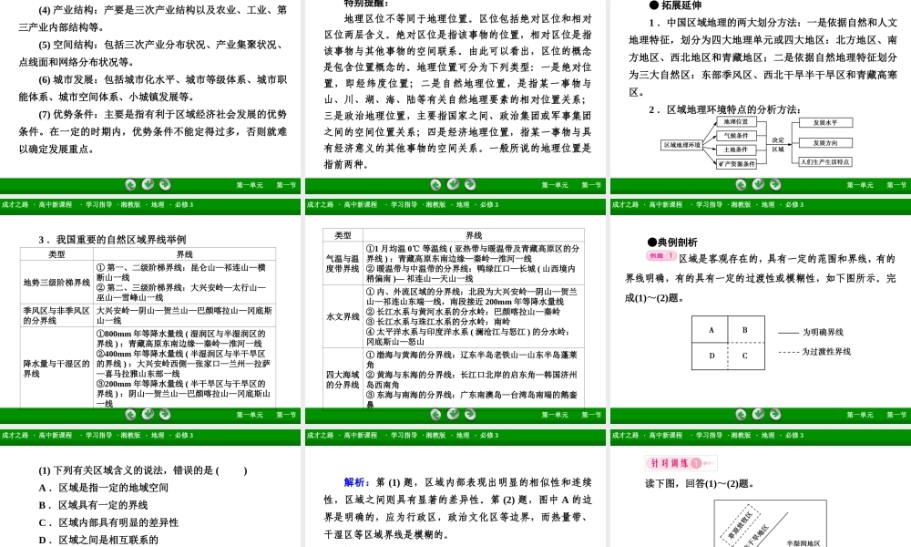 高中地理（湘教版 必修3）课件：第1单元 第1节 .ppt