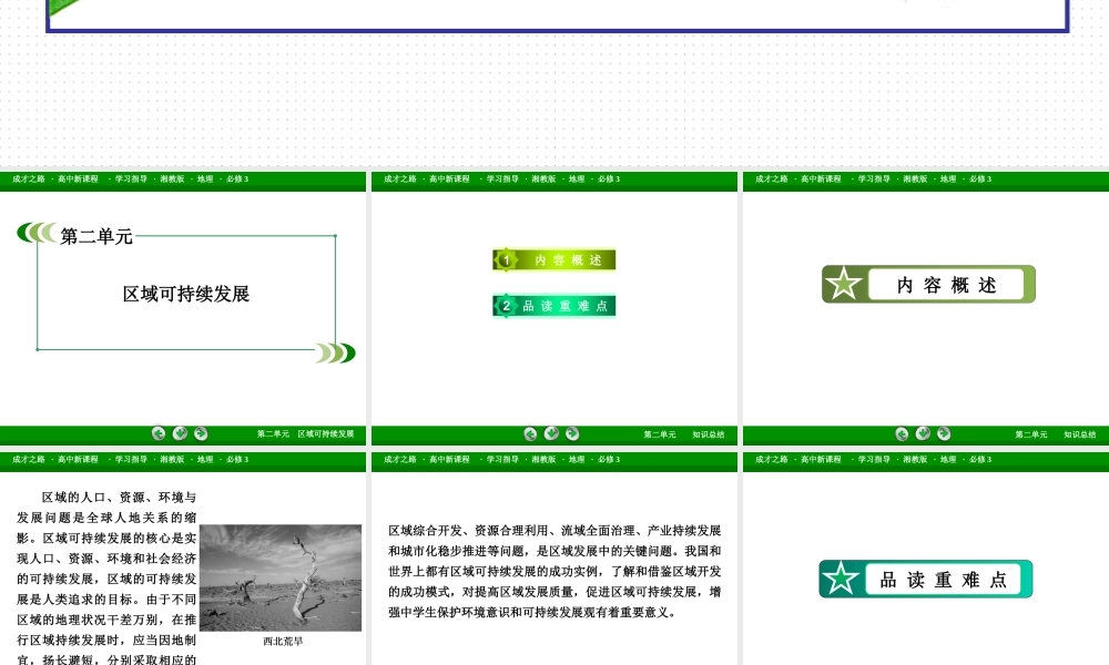 高中地理（湘教版 必修3）课件：第2单元 .ppt