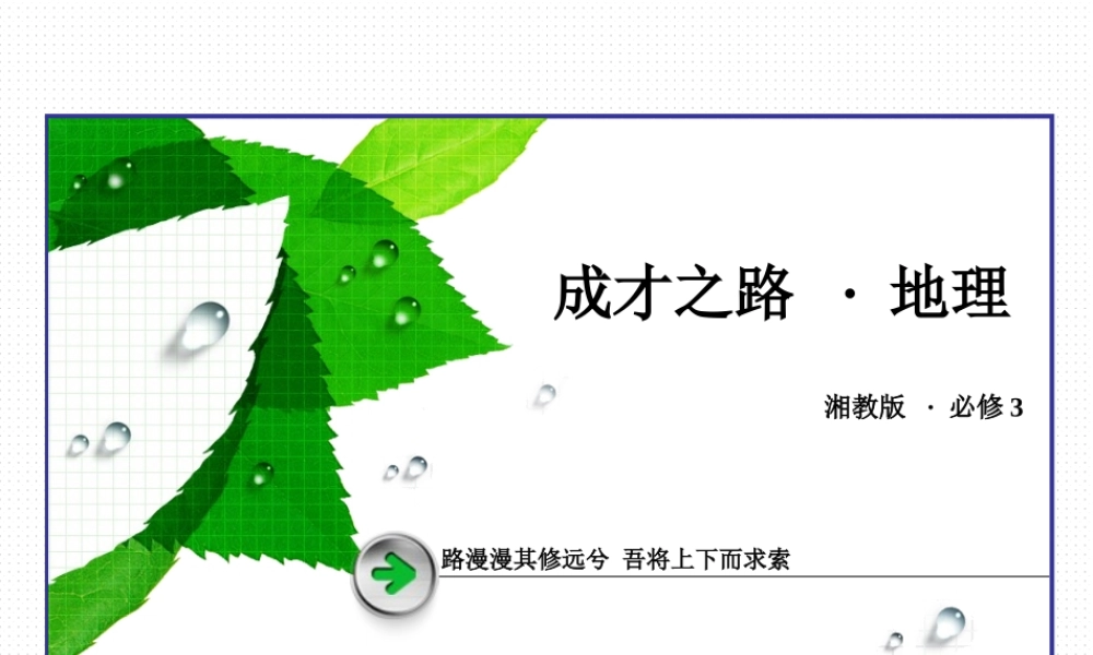 高中地理（湘教版 必修3）课件：知识总结3 .ppt