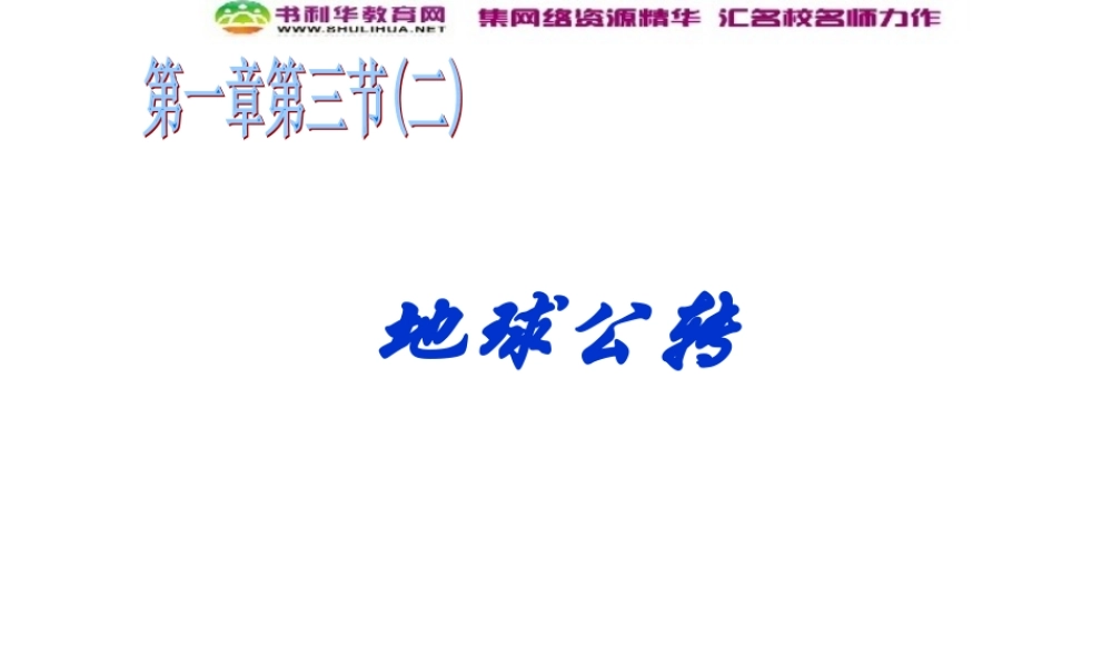 高中地理《1.3 地球的公转》课件 湘教版必修1.ppt