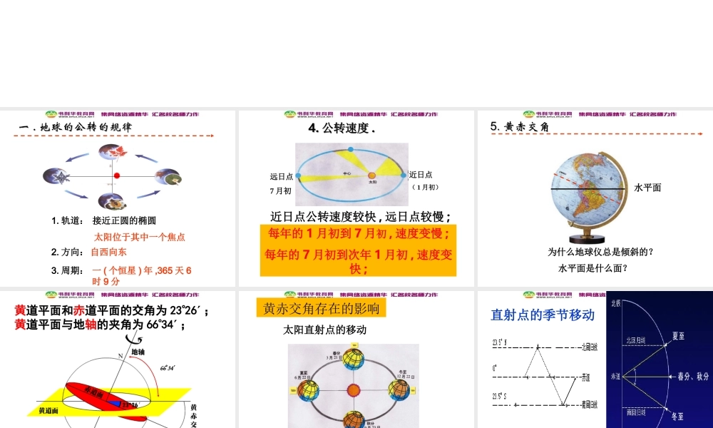 高中地理《1.3 地球的公转》课件 湘教版必修1.ppt