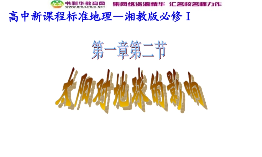 高中地理《1.2 太阳对地球的影响》课件 湘教版必修1.ppt