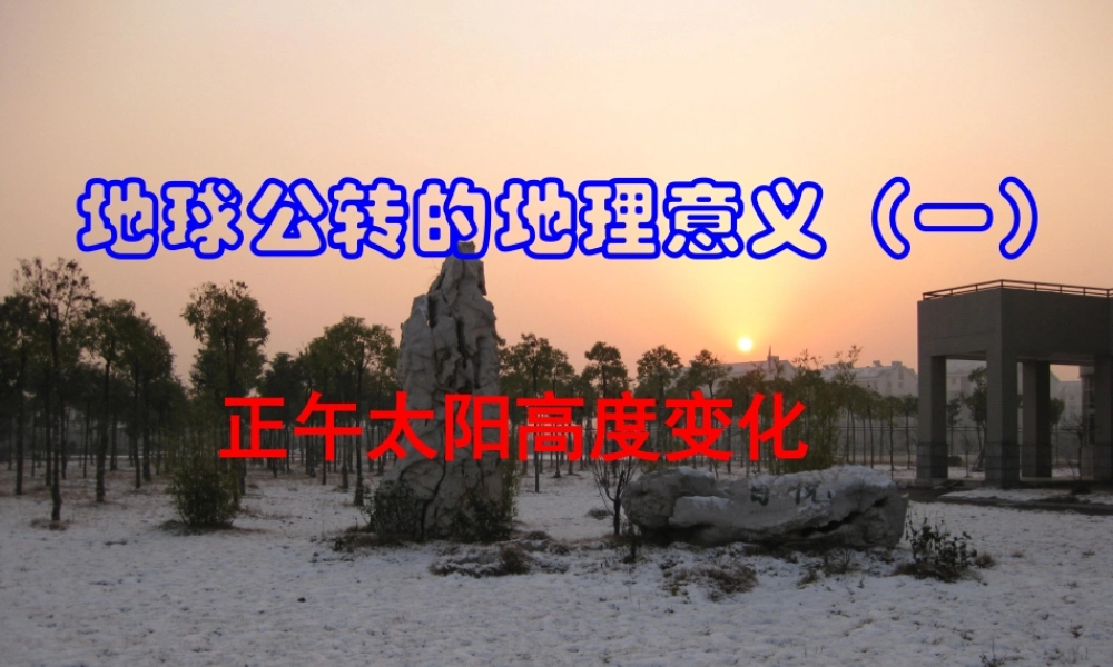 高中地理《1.3 地球公转的地理意义（一）》课件 湘教版必修1.ppt
