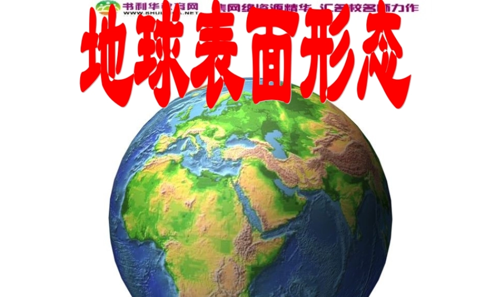 高中地理《2.2 地球表面形态》课件 湘教版必修1.ppt