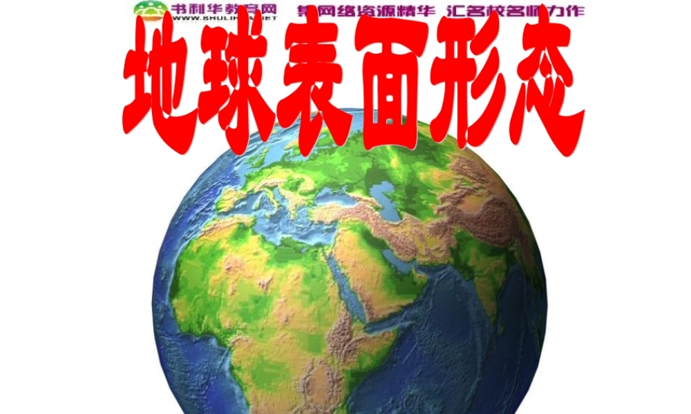 高中地理《2.2 地球表面形态 第2课时》课件 湘教版必修1.ppt