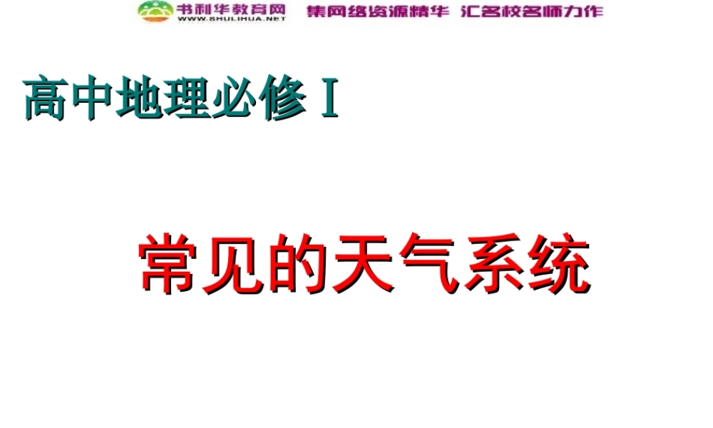 高中地理《常见的天气系列》课件 湘教版必修1.ppt