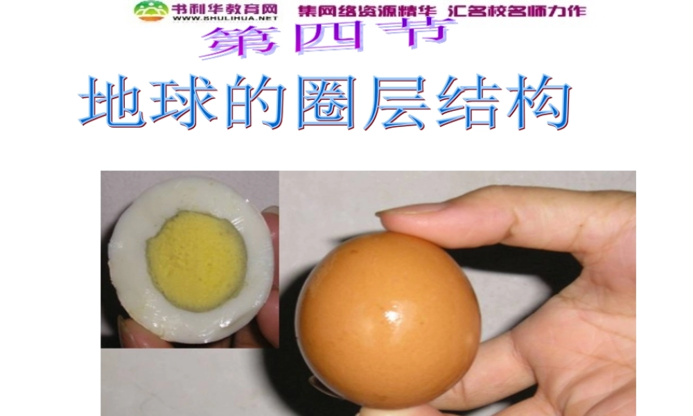 高中地理《1.4 地球的圈层结构》课件 湘教版必修1.ppt