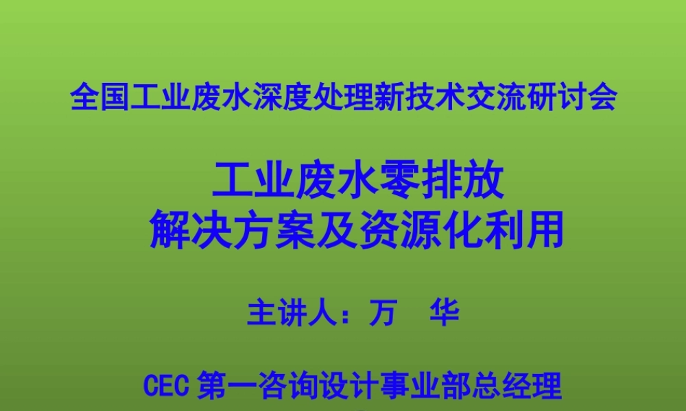 工业废水零排放解决方案及资源化利用(万华）.pptx