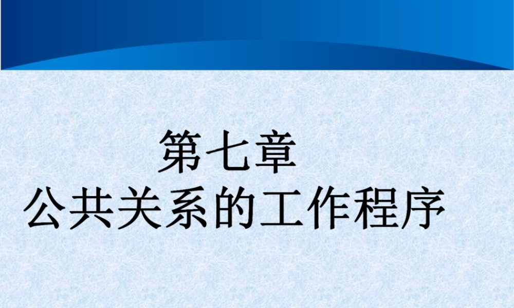 公共关系学 第七章 公共关系的工作程序.ppt