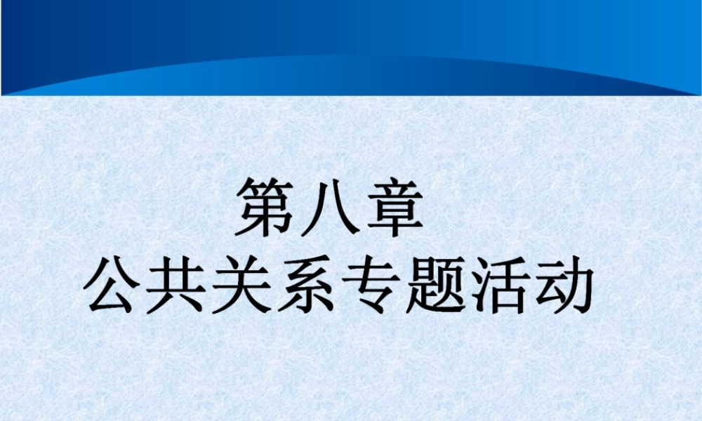 公共关系学 第八章 公共关系专题活动.ppt