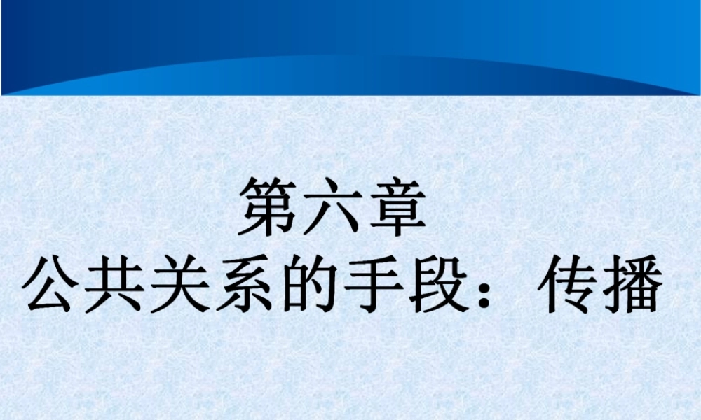 公共关系学 第六章 公共关系的手段：传播.ppt