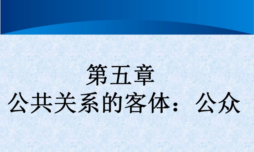 公共关系学 第五章 公共关系的客体：公众.ppt