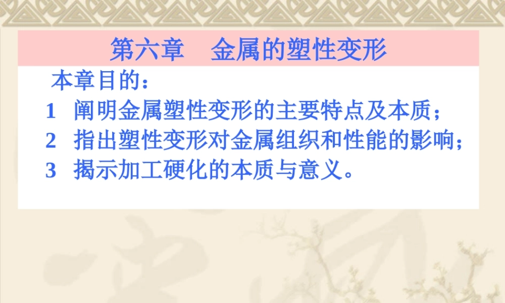 哈工大崔忠圻老师金属学与热处理课件_第六章__金属的塑性变形.ppt
