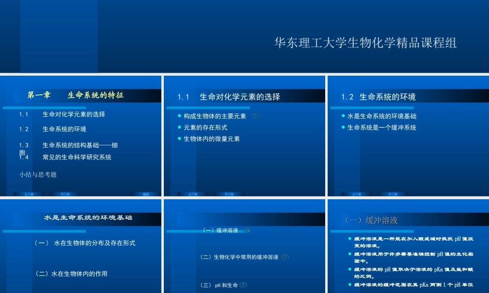 华东理工生物化学chap01.ppt