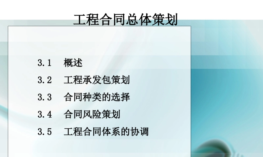 建设工程合同总体策划剖析（附案例）.ppt