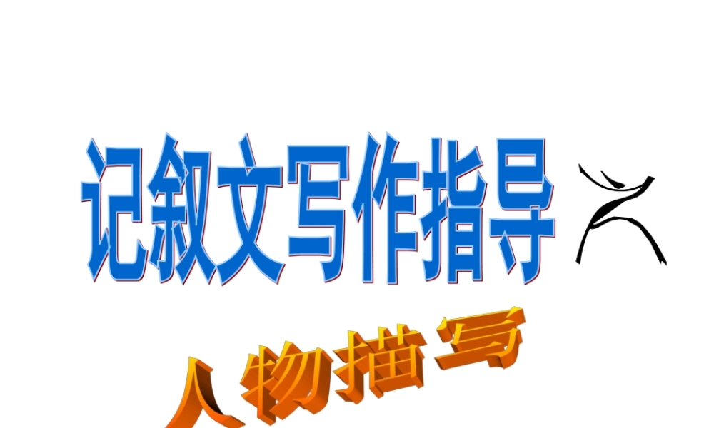 记叙文写作指导 人物描写.ppt
