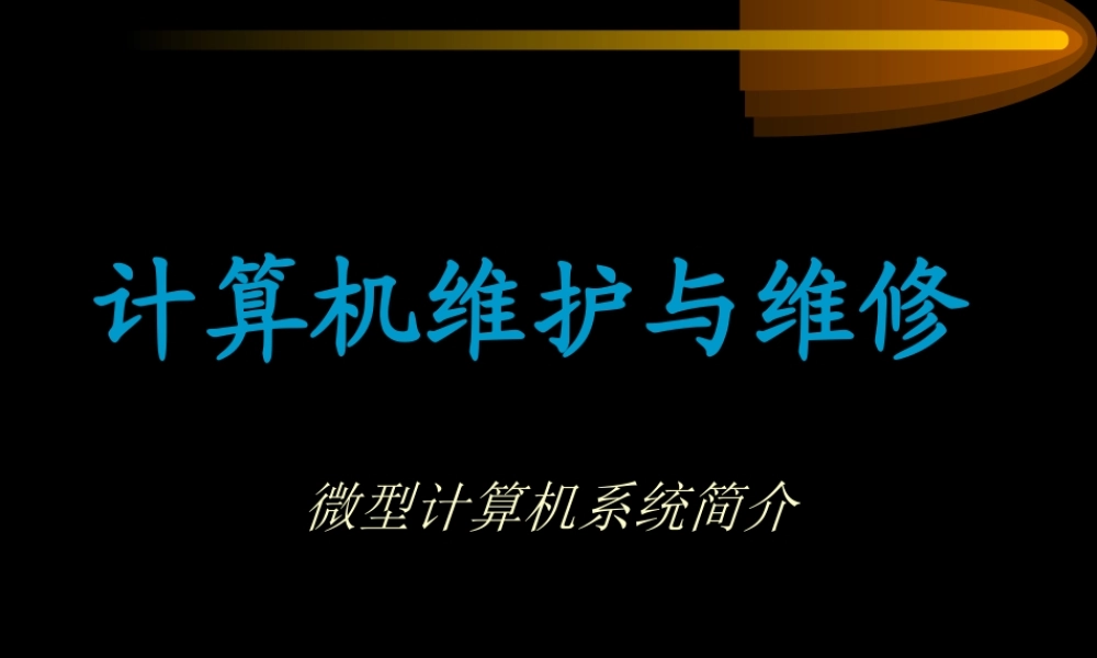计算机维护与维修-1系统简介(1).ppt