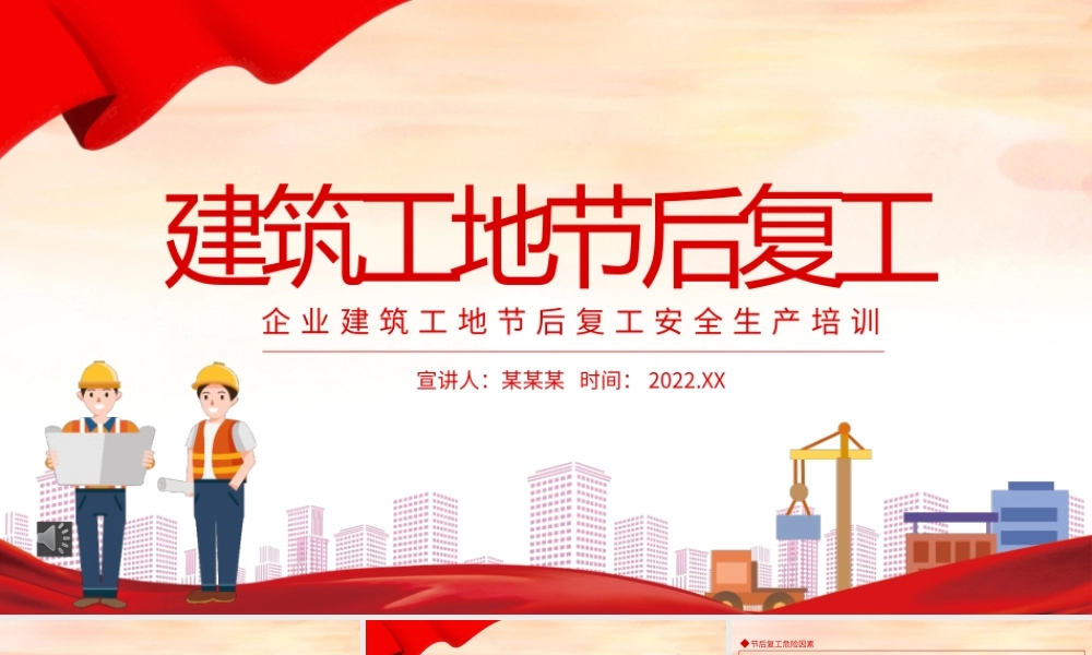 建筑工地节后复工安全培训课件（23页）.pptx