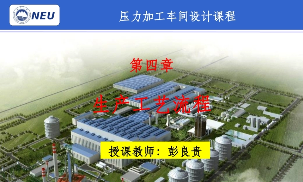 金属压力加工车间设计04 生产工艺流程.pptx