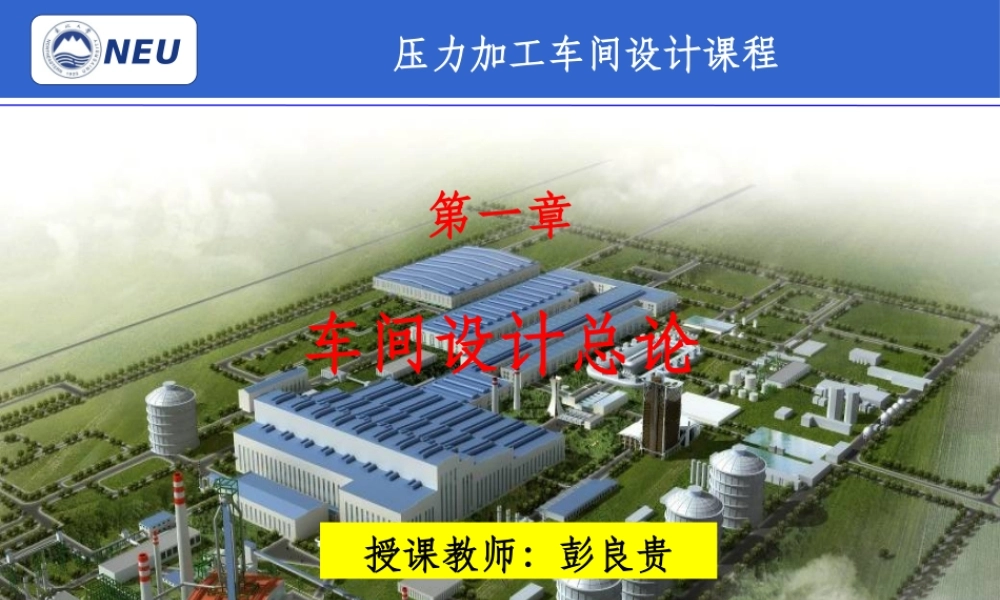 金属压力加工车间设计01 车间设计概述.pptx