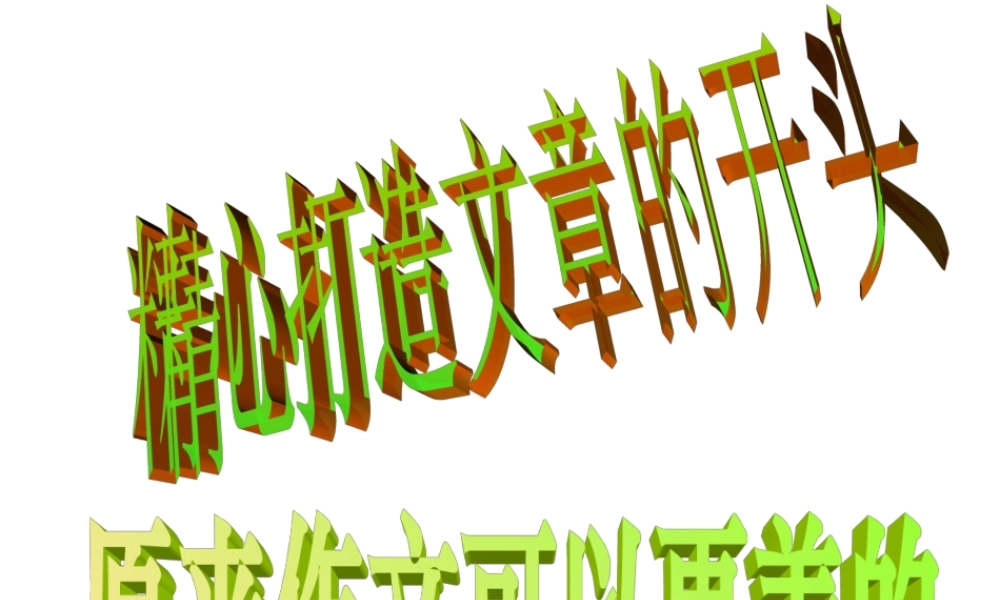 精心打造文章的开头----原来作文可以更美的.ppt