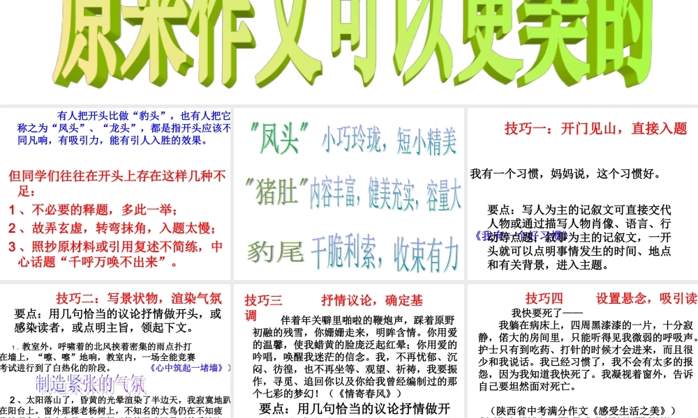 精心打造文章的开头----原来作文可以更美的.ppt