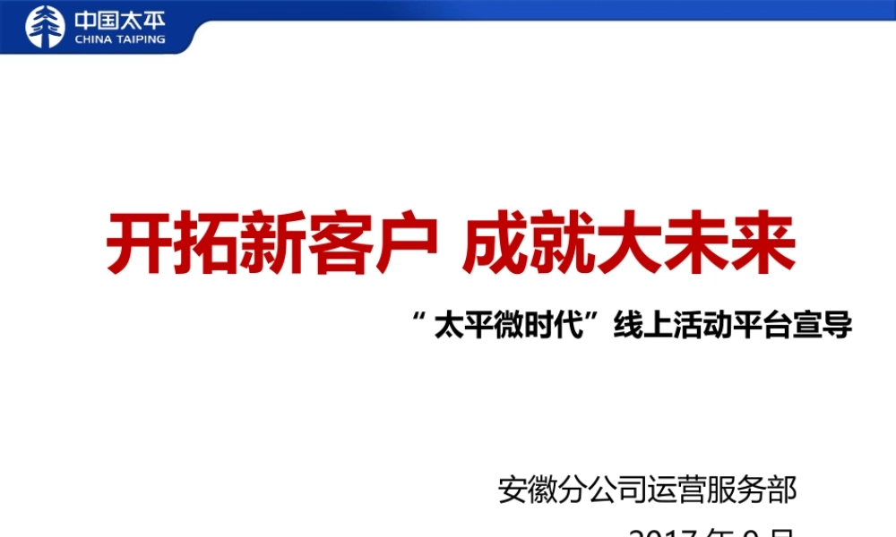 开拓新客户 成就大未来(微时代宣导）.ppt